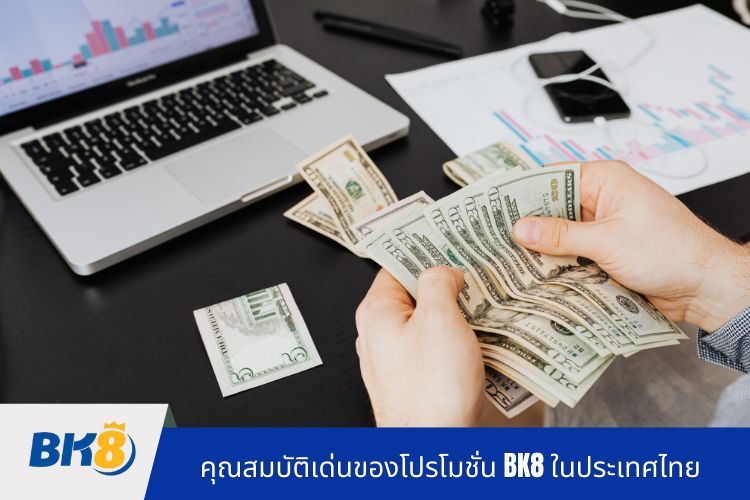 คุณสมบัติเด่นของโปรโมชั่น BK8 ในประเทศไทย