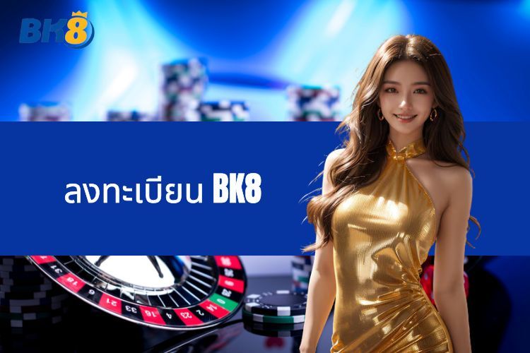 ลงทะเบียน BK8 - คำแนะนำในการเป็นสมาชิกเจ้ามือรับแทงม้า 