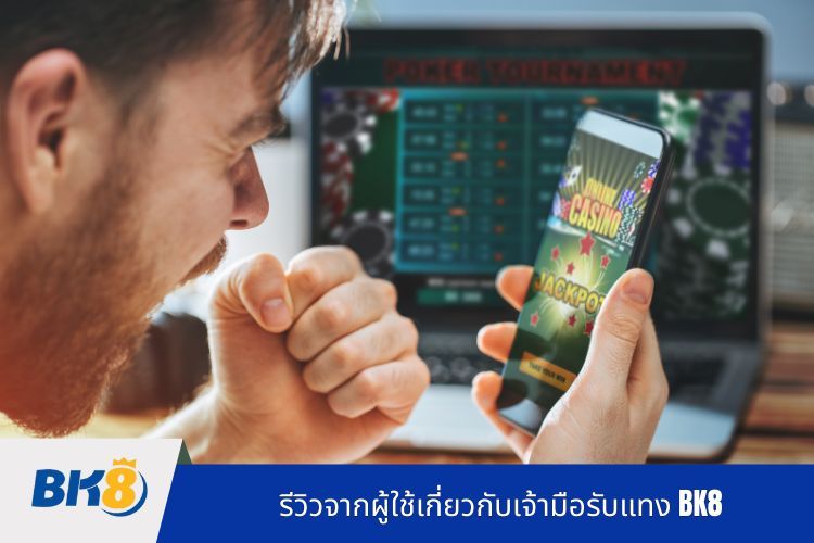 รีวิวจากผู้ใช้เกี่ยวกับเจ้ามือรับแทง BK8