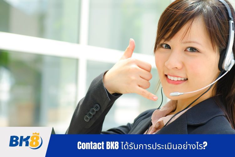 Contact BK8 ได้รับการประเมินอย่างไร?