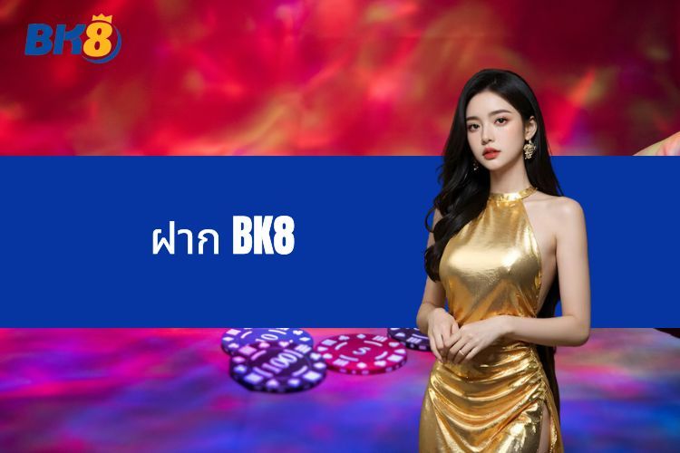 การฝาก BK8 - กระบวนการที่รวดเร็วและปลอดภัยสำหรับผู้เล่นใหม่