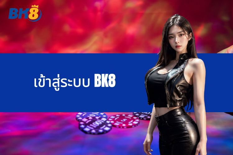 เข้าสู่ระบบ BK8 - ขั้นตอนในการเข้าสู่ระบบเพื่อเล่นเกม